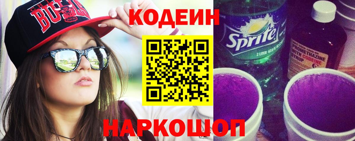 Саки  Кодеиновый сироп Lean Purple Drank  Вход с VPN 