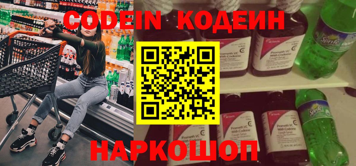 Кодеин Purple Drank Саки